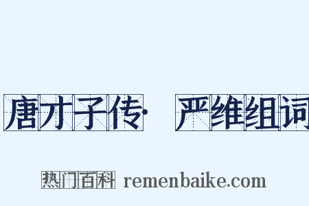 唐才子传·严维组词是什么意思的图片